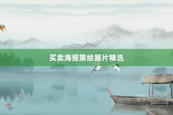 买卖海报策绘画片精选