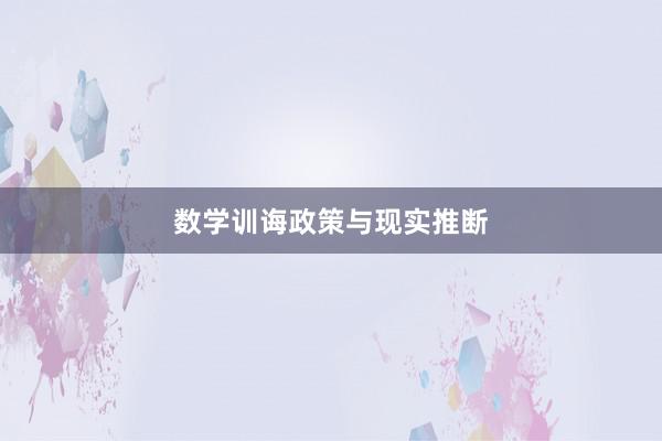 数学训诲政策与现实推断