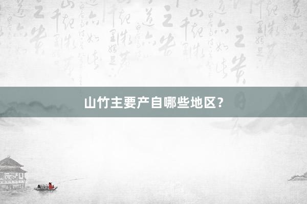山竹主要产自哪些地区？