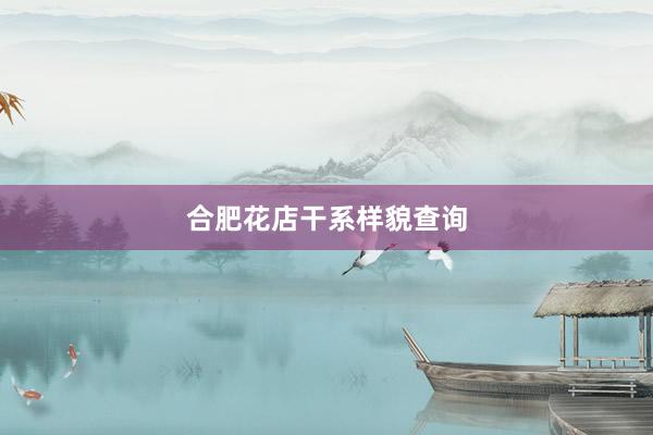 合肥花店干系样貌查询