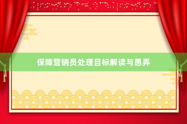 保障营销员处理目标解读与愚弄